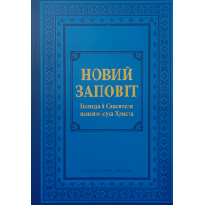 Новий Заповіт в перекладі І. Огієнка (Формат А4, гнучка обкл) укр