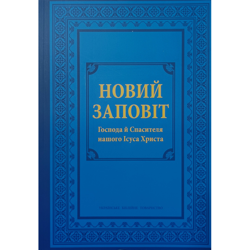 Новий Заповіт в перекладі І. Огієнка (Формат А4, гнучка обкл) укр Новий Заповіт в перекладі І. Огієнка (Формат А4, гнучка обкл) укр