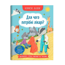 Для чого потрібні лікарі? Серія “Корисні казки“, Вік 4-8 років, укр