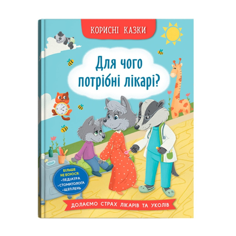 Для чого потрібні лікарі? Серія “Корисні казки“, Вік 4-8 років, укр Для чого потрібні лікарі? Серія “Корисні казки“, Вік 4-8 років, укр