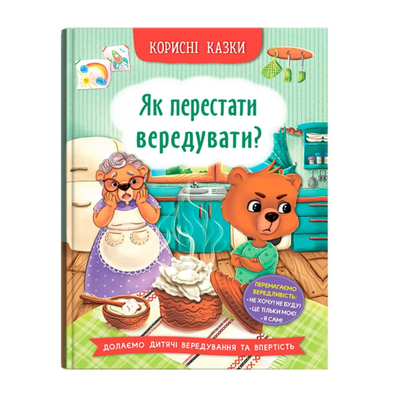 Як перестати вередувати? Серія “Корисні казки“ Вік 4-8 років, укр Як перестати вередувати? Серія “Корисні казки“ Вік 4-8 років, укр