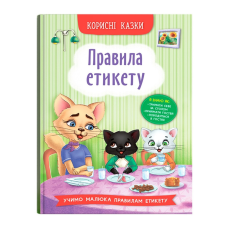 Правила етикету. Серія “Корисні казки“ Вік 4-8 років, укр