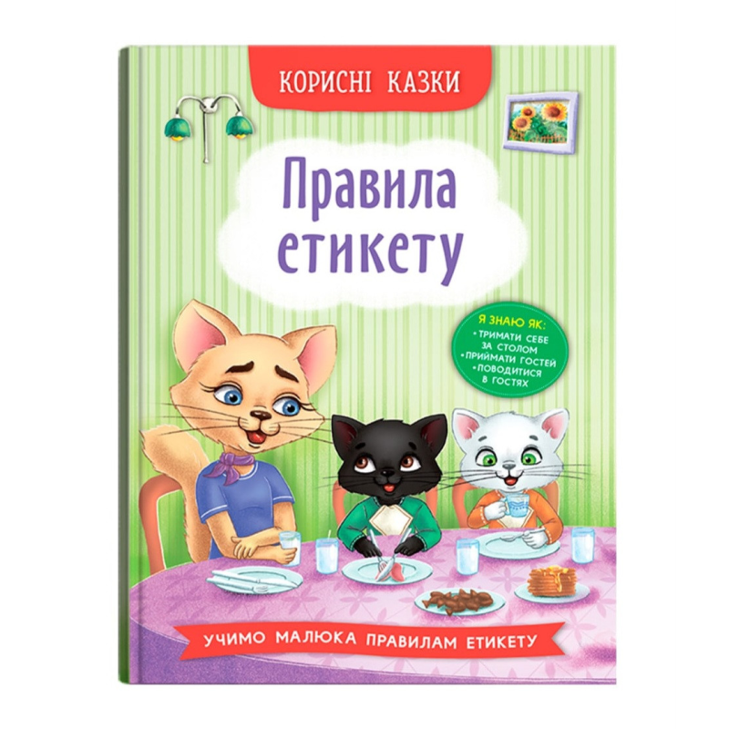 Правила етикету. Серія “Корисні казки“ Вік 4-8 років, укр