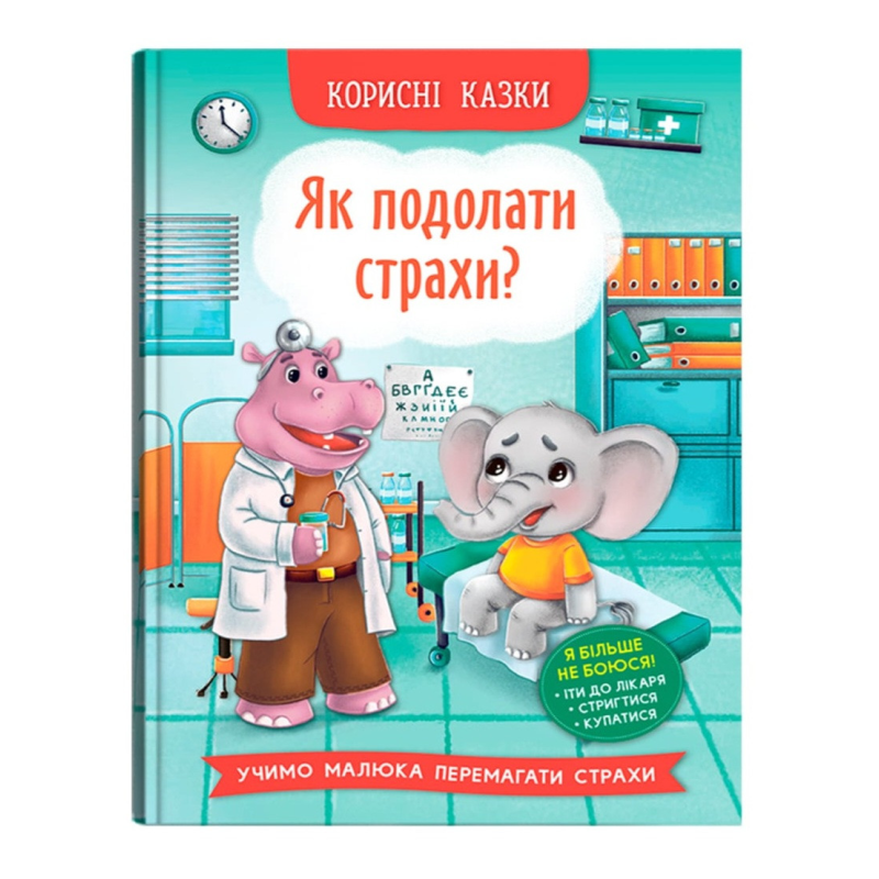 Як подолати страхи? Серія “Корисні казки“ Вік 4-8 років, укр Як подолати страхи? Серія “Корисні казки“ Вік 4-8 років, укр