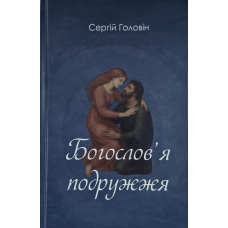 Богослов’я подружжя (Сергій Головін) укр