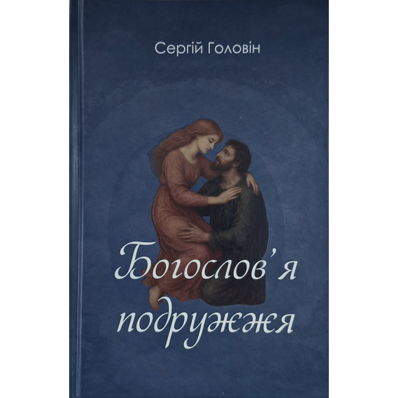 Богослов’я подружжя (Сергій Головін) укр