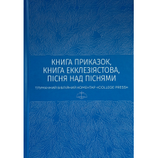 Книга Приказок, Книга Екклезіястова, Пісня над Піснями. Тлумачний біблійний коментар “College press“, укр