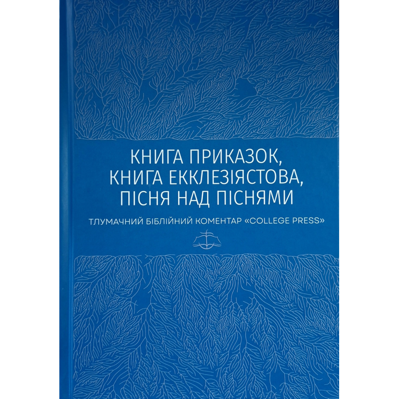 Книга Приказок, Книга Екклезіястова, Пісня над Піснями. Тлумачний біблійний коментар “College press“, укр