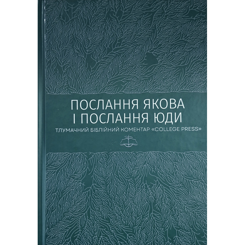 Послання Якова і Послання Юди. Тлумачний біблійний коментар “College press“, укр Послання Якова і Послання Юди. Тлумачний біблійний коментар “College press“, укр
