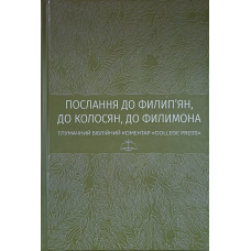 Послання до Филип’ян, до Колосян, до Филимона. Тлумачний біблійний коментар “College Press“ , укр