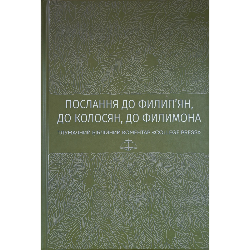 Послання до Филип’ян, до Колосян, до Филимона. Тлумачний біблійний коментар “College Press“ , укр