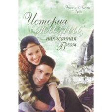 Історія життя, написана %/Е. ЛУДІ