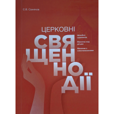 Церковні священнодії. Шлюбна церемонія. Молитва над дітьми. Молитва з єлеопомазанням (Сергій Санніков) укр