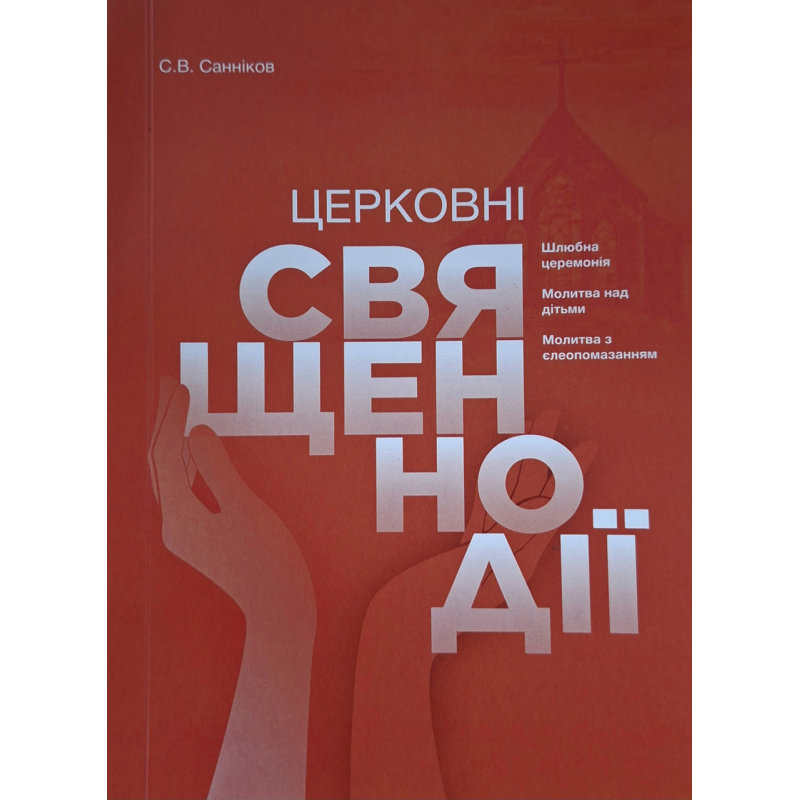 Церковні священнодії. Шлюбна церемонія. Молитва над дітьми. Молитва з єлеопомазанням (Сергій Санніков) укр Церковні священнодії. Шлюбна церемонія. Молитва над дітьми. Молитва з єлеопомазанням (Сергій Санніков) укр