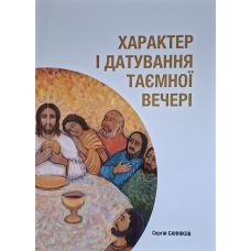 Характер і датування таємної вечері (Сергій Санніков) укр