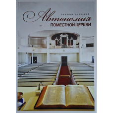 Автономия поместной церкви. Сборник докладов, рос