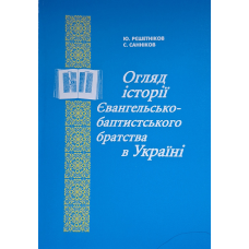 Огляд історії Євангельсько-баптистського братства в Україні (Сергій Санніков, Ю. Решетніков) укр