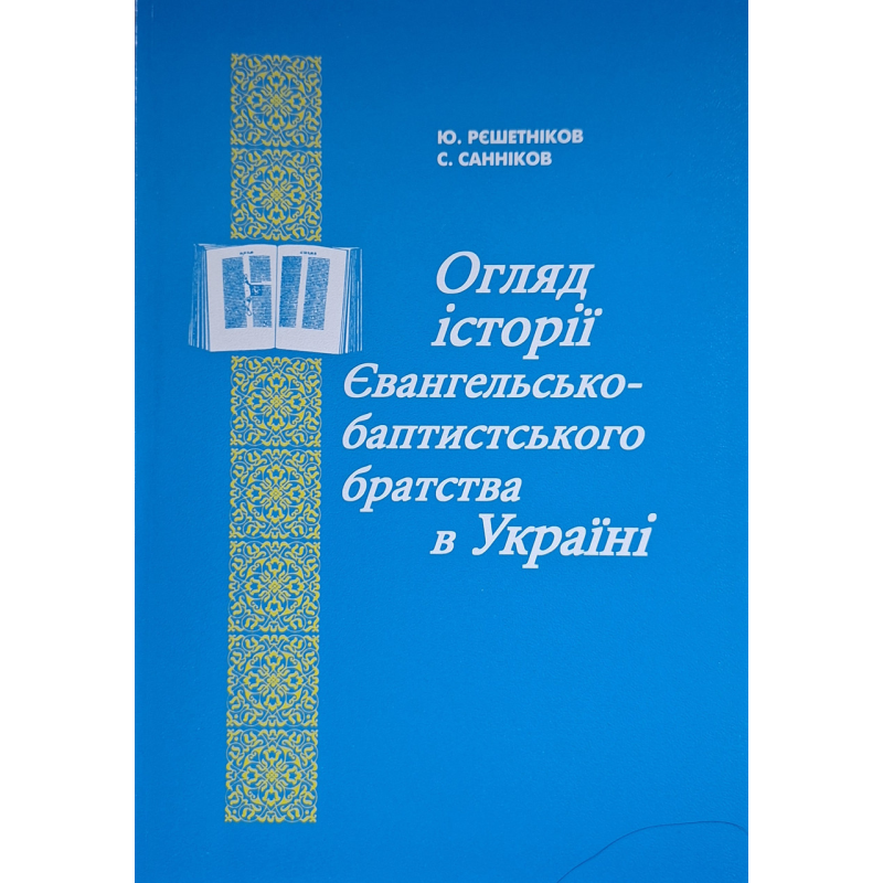 Огляд історії Євангельсько-баптистського братства в Україні (Сергій Санніков, Ю. Решетніков) укр Огляд історії Євангельсько-баптистського братства в Україні (Сергій Санніков, Ю. Решетніков) укр