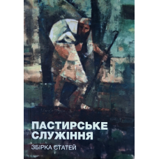 Пастирське служіння. Збірка статей, укр