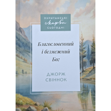 Благословенний і безмежний Бог. Серія “Пуританські скарби сьогодні“ /Джордж Свіннок/ укр