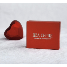 Два серця. Розмовна гра для неодружнених, укр