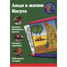 Люди в житті Марії. Розфарбуй воду та вчися