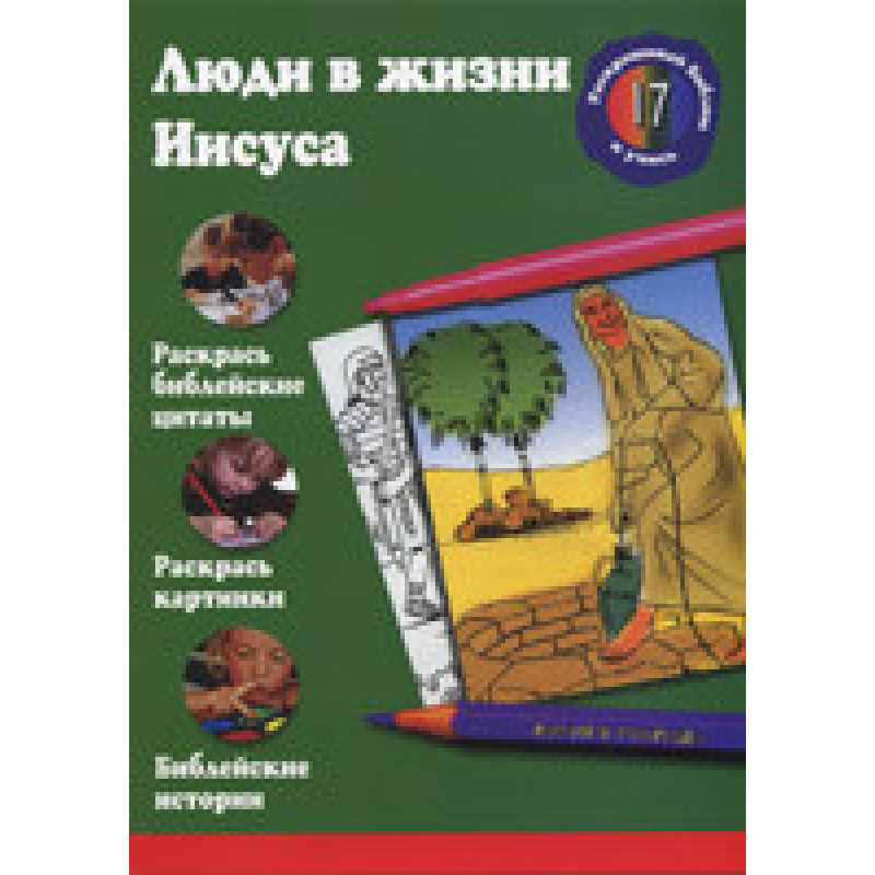 Люди в житті Марії. Розфарбуй воду та вчися