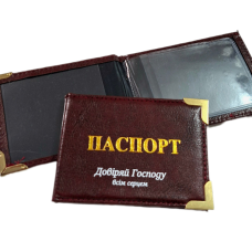 Довіряй Господу всім серцем /обкладинка на ID-паспорт/ бургунді