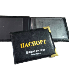 Довіряй Господу всім серцем /обкладинка на ID-паспорт/ чорна