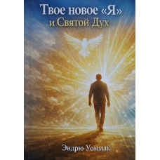 Твое новое “Я“ и Святой Дух /Эндрю Уоммак/ рос