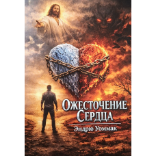 Ожесточение сердца /Эндрю Уоммак/ рос