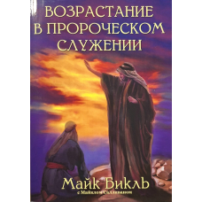 Возрастание в пророческом служении /Майкл Бикль, М. Салливан/ рос