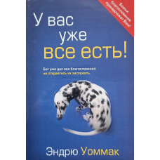 У вас уже все есть! /Эндрю Уоммак/ рос