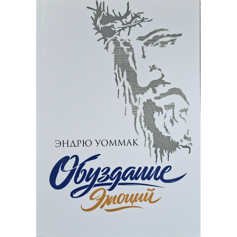 Обуздание эмоций /Эндрю Уоммак/ рос