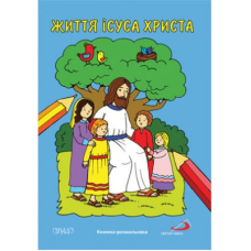 Життя Ісуса Христа. Книжка-розмальовка
