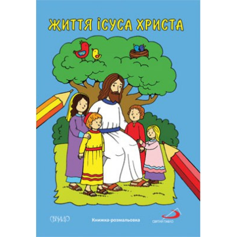Життя Ісуса Христа. Книжка-розмальовка