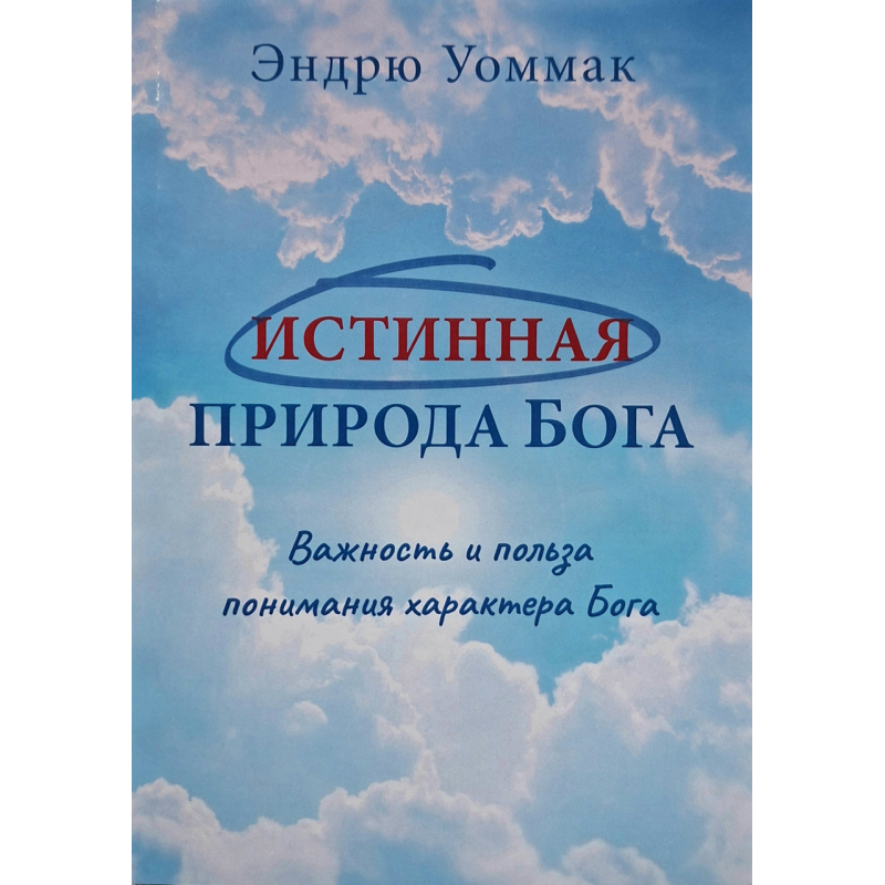 Истинная природа Бога. Важность и польза понимания характера Бога /Эндрю Уоммак/ рос