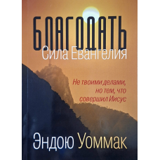 Благодать. Сила Евангелия /Эндрю Уоммак/ рос