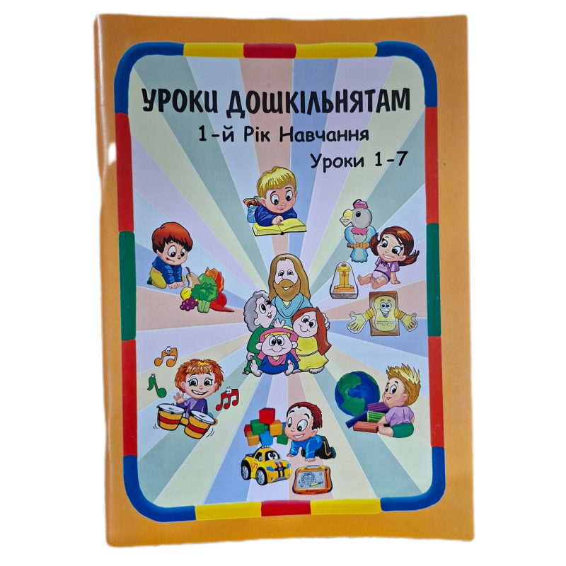 Уроки дошкільнятам. 1-й рік навчання. Уроки 1-7 /укр/