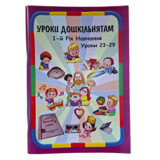 Уроки дошкільнятам. 1-й рік навчання. Уроки 23-29 /укр/