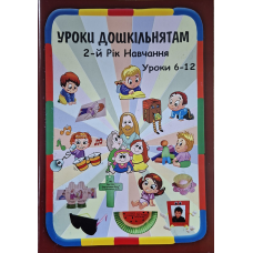 Уроки дошкільнятам. 2-й рік навчання. Уроки 6-12 /укр/