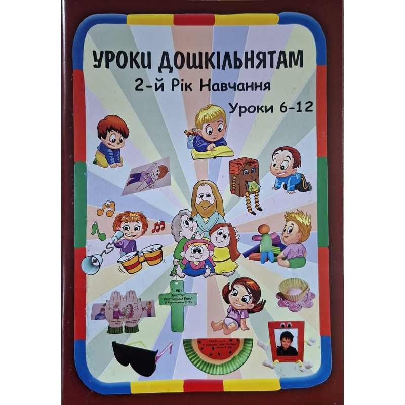Уроки дошкільнятам. 2-й рік навчання. Уроки 6-12 /укр/