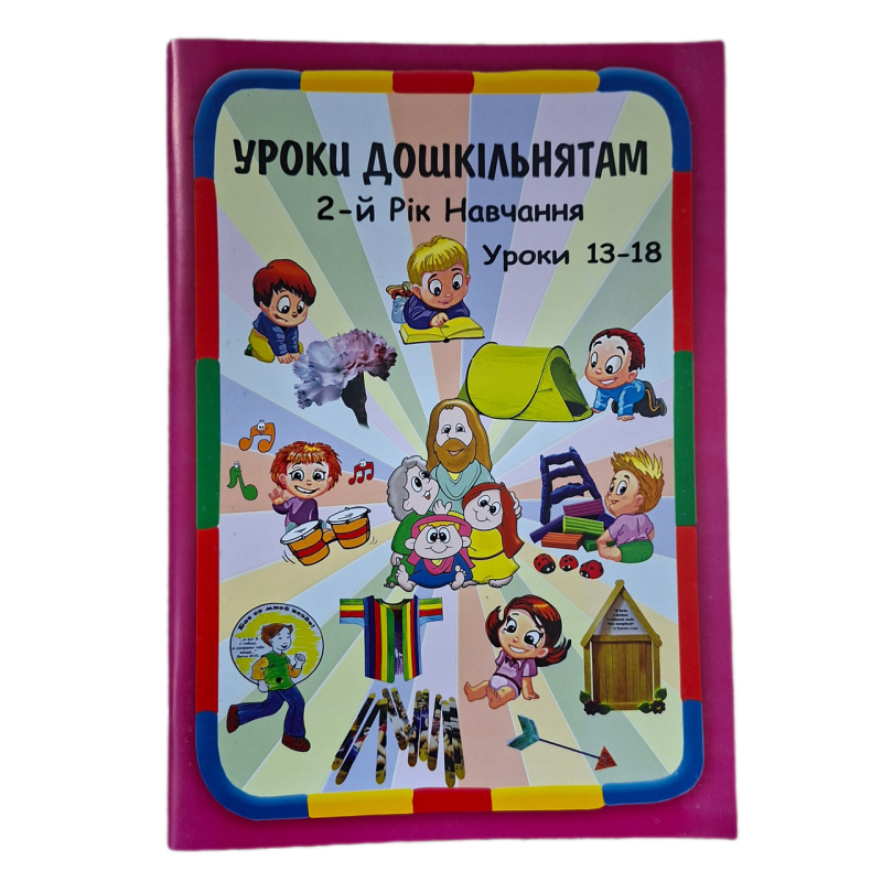 Уроки дошкільнятам. 2-й рік навчання. Уроки 13-18 /укр/