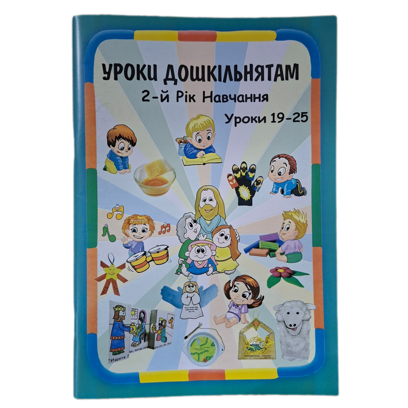 Уроки дошкільнятам. 2-й рік навчання. Уроки 19-25 /укр/