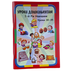 Уроки дошкільнятам. 1-й рік навчання. Уроки 30-35 /укр/