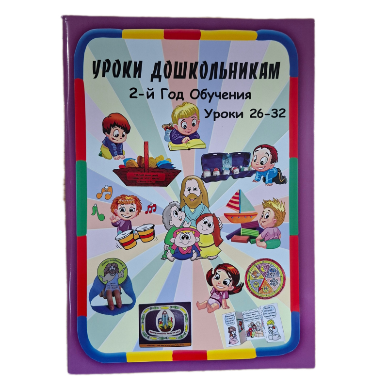 Уроки дошкольникам. 2-й год обучения. Уроки 26-32 /рос/