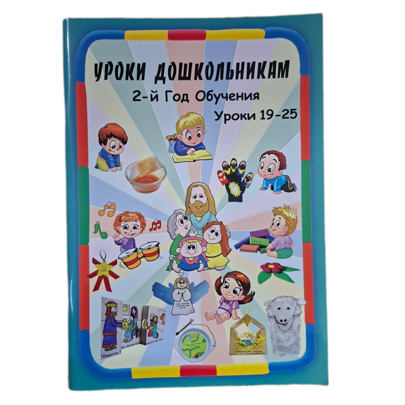 Уроки дошкольникам. 2-й год обучения. Уроки 19-25 /рос/
