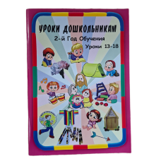 Уроки дошкольникам. 2-й год обучения. Уроки 13-18 /рос/