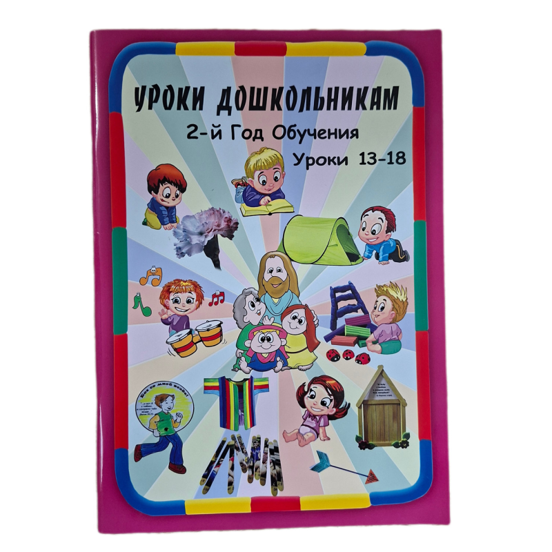 Уроки дошкольникам. 2-й год обучения. Уроки 13-18 /рос/