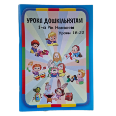 Уроки дошкільнятам. 1-й рік навчання. Уроки 18-22 /укр/